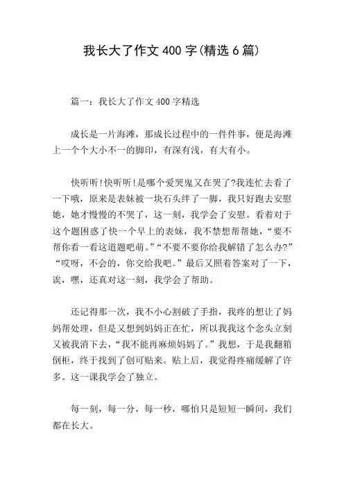 我长大了作文400字(精选6篇)