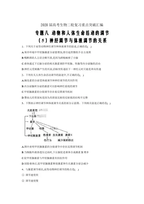 2020届高考生物二轮复习动物和人体生命活动的调节(5)神经调节与体液调节的关系