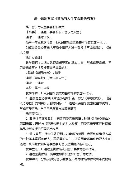 高中音乐鉴赏《音乐与人生学会聆听教案》