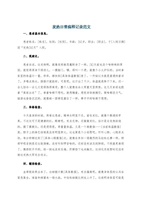 发热日常病程记录范文