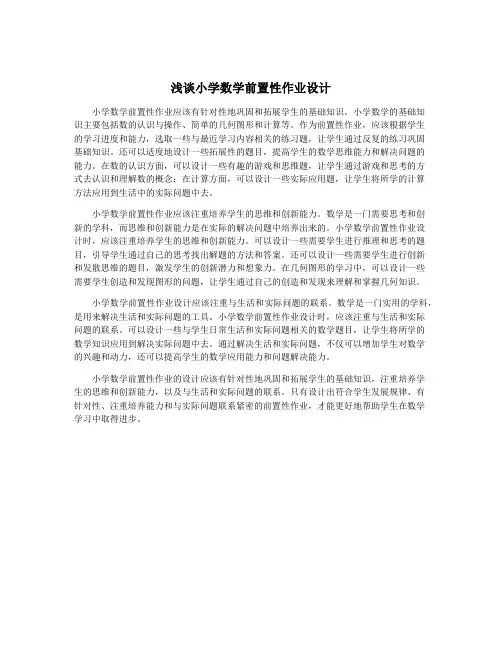 浅谈小学数学前置性作业设计