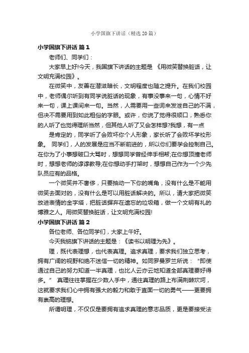 小学国旗下讲话（精选20篇）