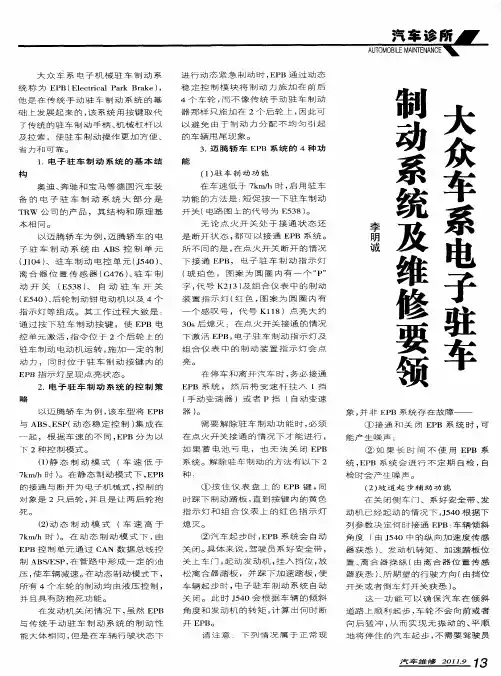 大众车系电子驻车制动系统及维修要领