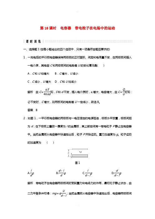 2017版高考物理二轮复习高分突破专题四静电场第16课时电容器带电粒子在电场中的运动
