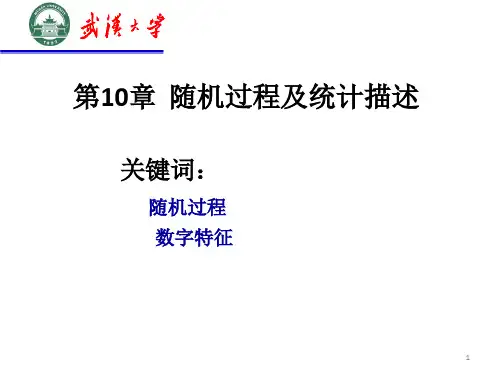 第10章 随机过程及统计描述x