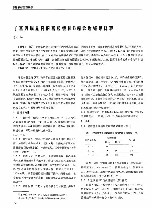 子宫内膜息肉的宫腔镜和B超诊断结果比较