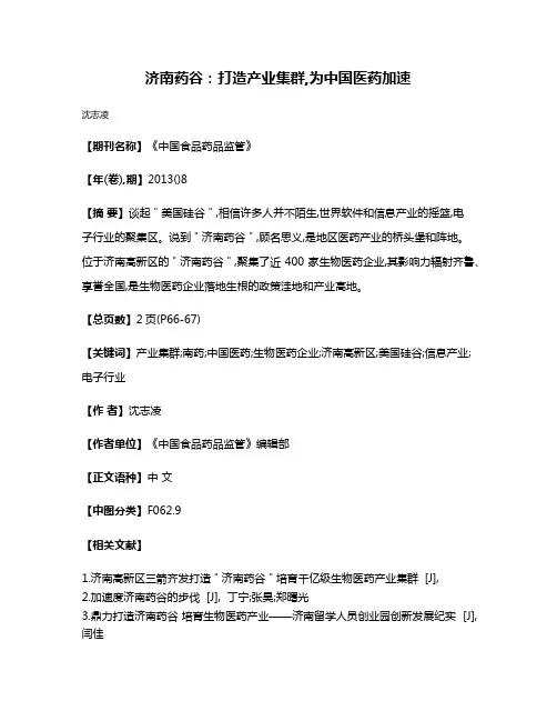 济南药谷:打造产业集群,为中国医药加速