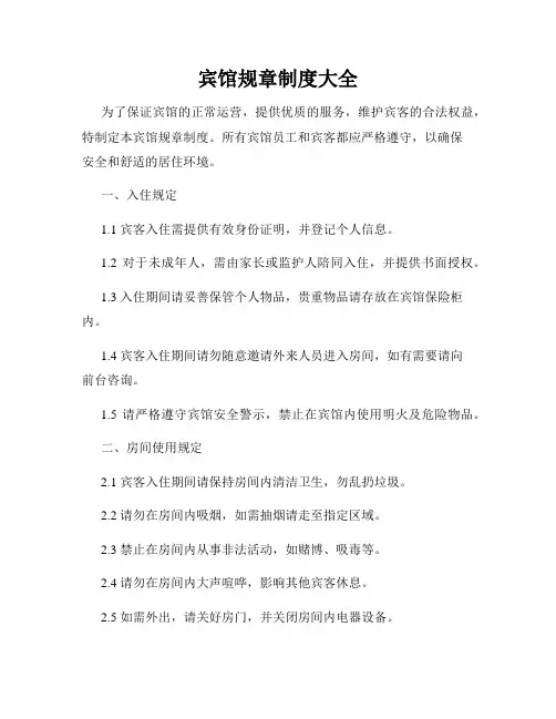 宾馆规章制度大全