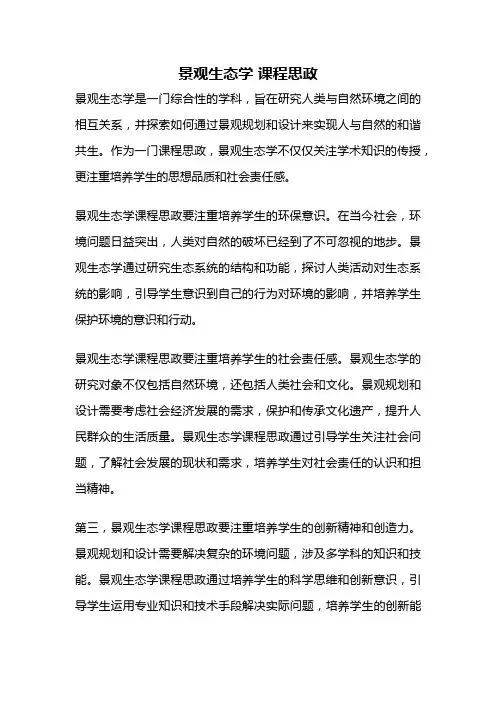 景观生态学 课程思政