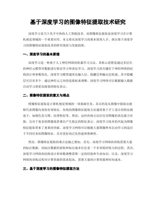基于深度学习的图像特征提取技术研究