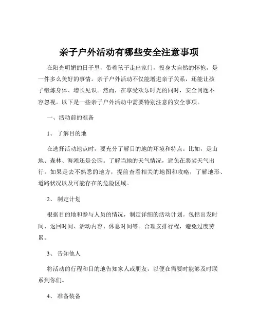 亲子户外活动有哪些安全注意事项