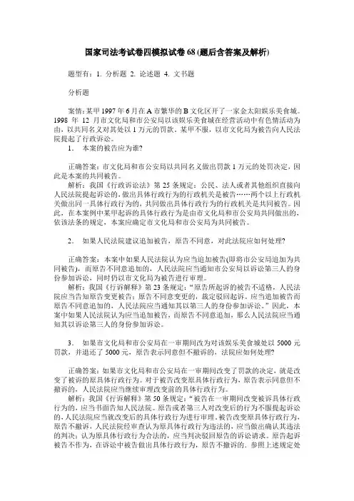 国家司法考试卷四模拟试卷68(题后含答案及解析)