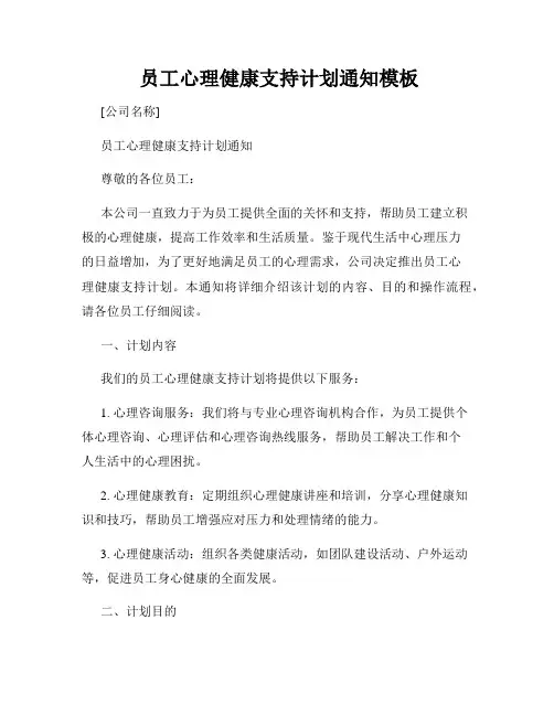  员工心理健康支持计划通知模板