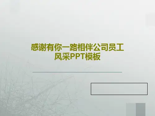感谢有你一路相伴公司员工风采PPT模板共22页