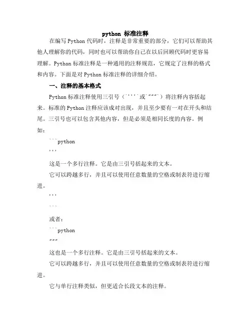 python 标准注释