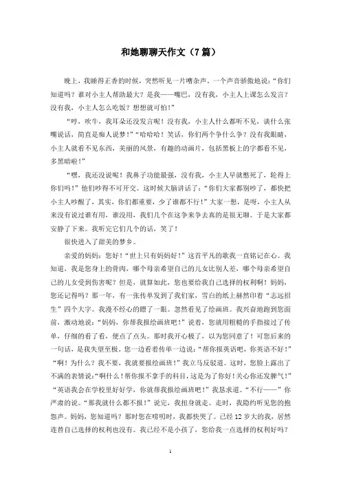 和她聊聊天作文(7篇)