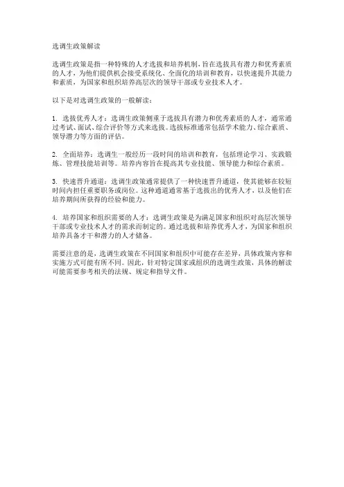 选调生政策解读