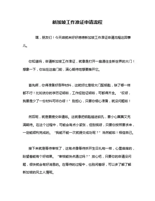新加坡工作准证申请流程