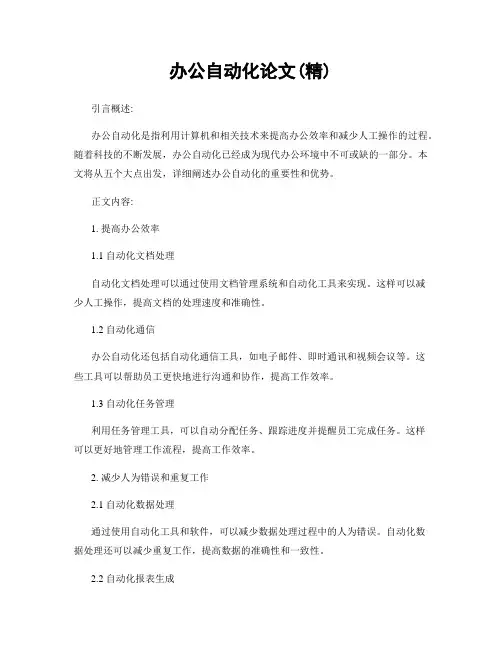 办公自动化论文(精)