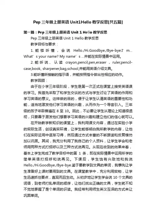Pep三年级上册英语Unit1Hello教学反思[共五篇]