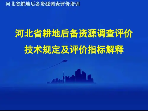 河北省耕地后备资源评价技术规定及评价指标解释