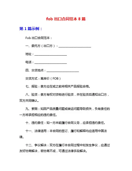 fob出口合同范本8篇