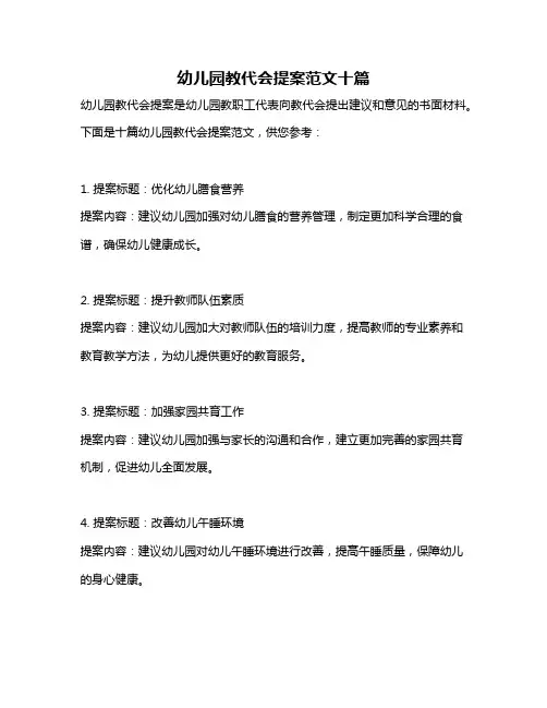 幼儿园教代会提案范文十篇