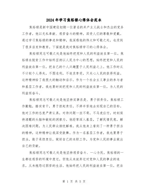 2024年学习焦裕禄心得体会范本(3篇)
