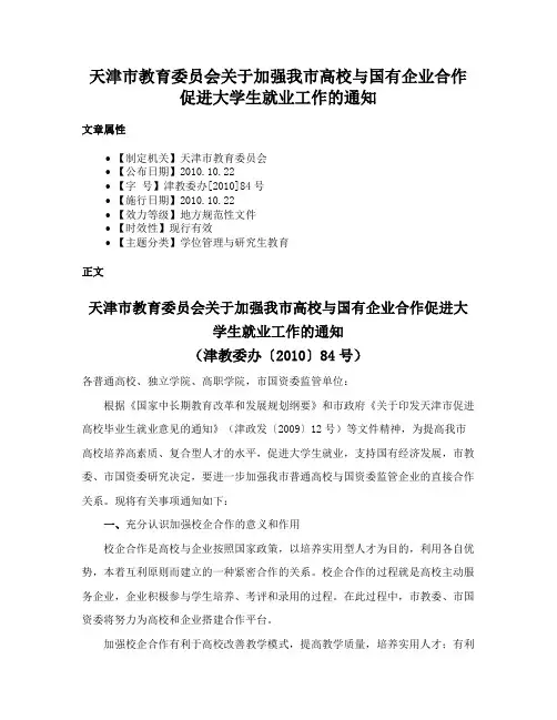 天津市教育委员会关于加强我市高校与国有企业合作促进大学生就业工作的通知