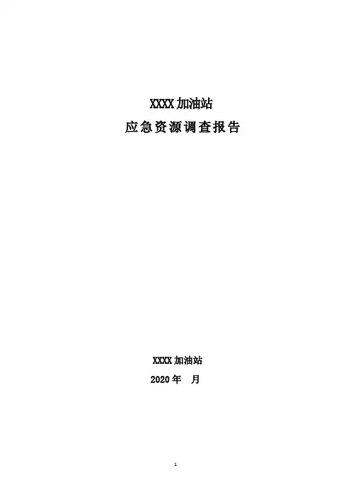 XXXX加油站应急资源调查报告(专家评审版)