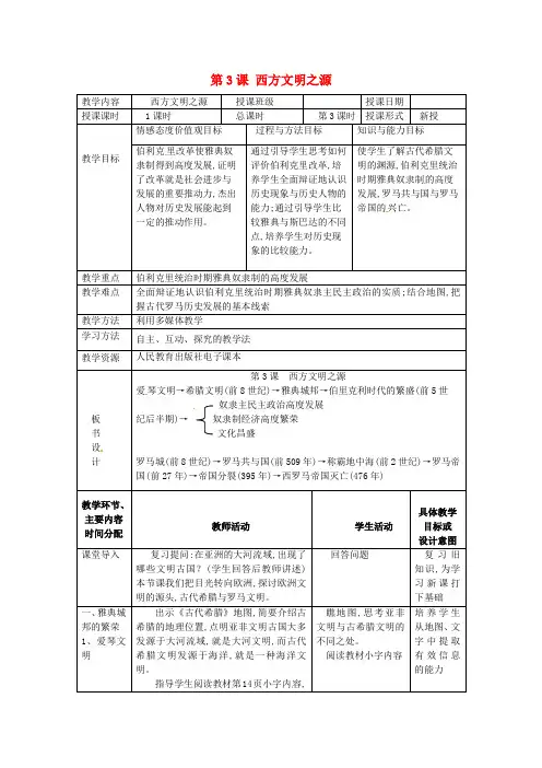 人教版九年级历史上册第3课《西方文明之源》教案