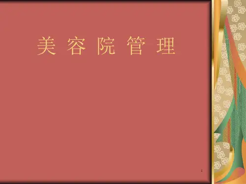 《美容院管理》PPT课件