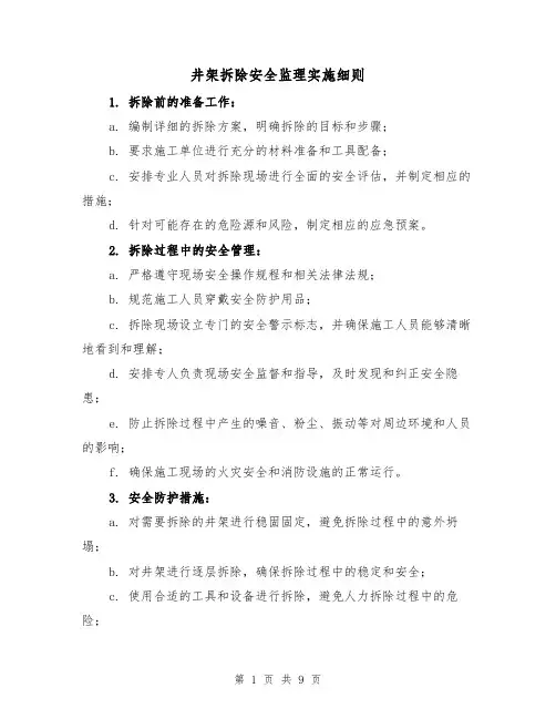 井架拆除安全监理实施细则（4篇）