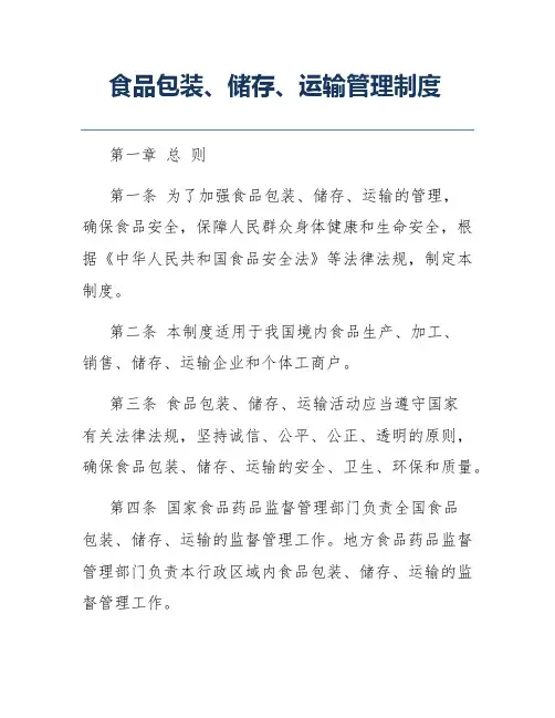 食品包装、储存、运输管理制度