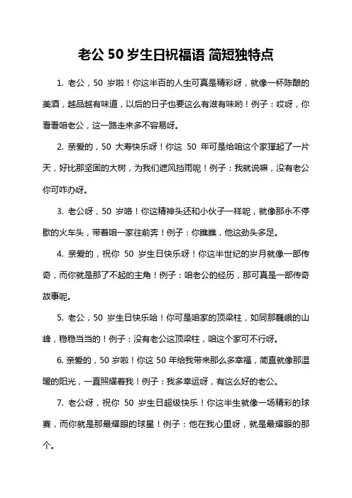 老公50岁生日祝福语 简短独特点