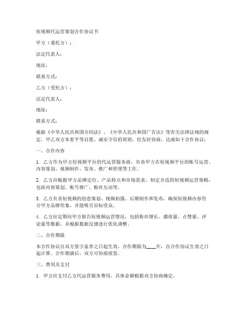 短视频代运营策划合作协议书