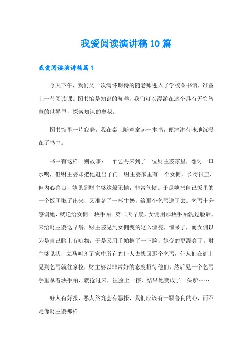 我爱阅读演讲稿10篇