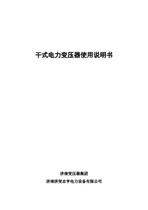 干式电力变压器使用说明书