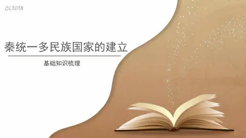 【知识解析】秦朝统一多民族封建国家的建立基础知识梳理