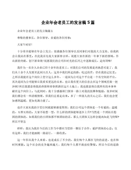 企业年会老员工的发言稿5篇