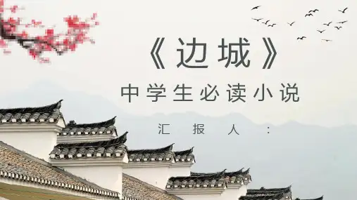 中学必读名著导读沈从文《边城》人物逻辑梳理PPT模板课件