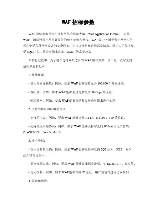 WAF招标参数