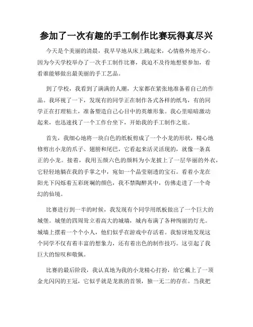 三年级作文那次玩得真高兴之参加了一次有趣的手工制作比赛玩得真尽兴