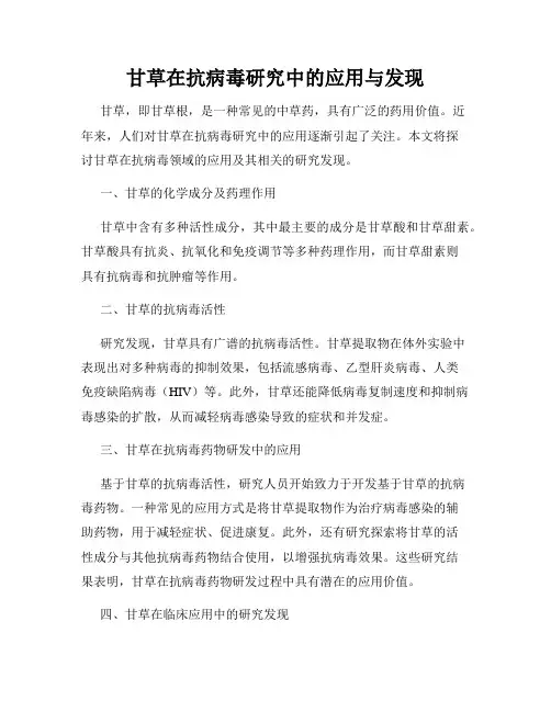 甘草在抗病毒研究中的应用与发现