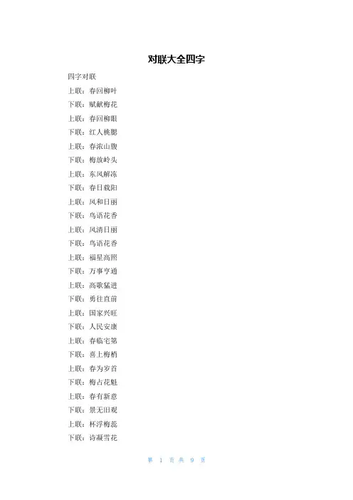 对联大全四字