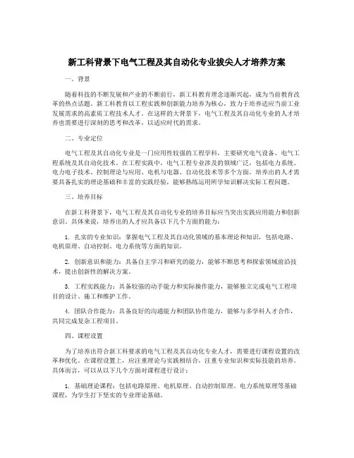 新工科背景下电气工程及其自动化专业拔尖人才培养方案