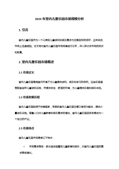 2024年室内儿童乐园市场规模分析
