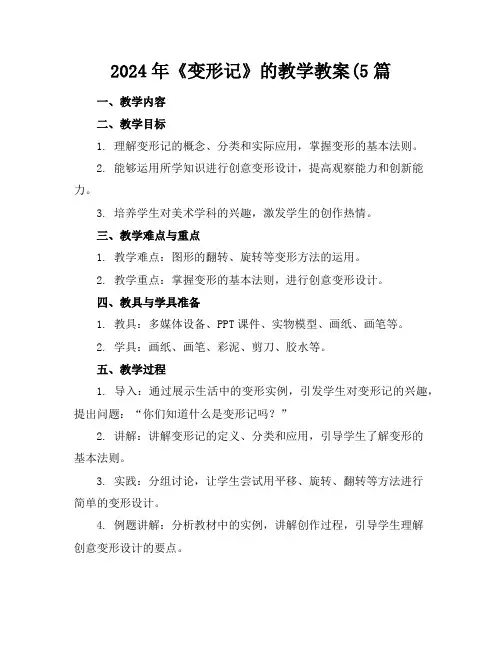 2024年《变形记》的教学教案(5篇
