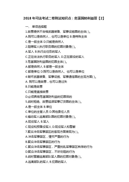 2018年司法考试二卷刑法知识点：危害国防利益罪【2】
