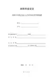 浅析中国企业人才差异化管理策略毕业论文